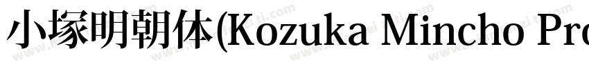 小塚明朝体(Kozuka Mincho Pro)字体转换
